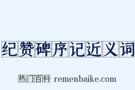 纪赞碑序记近义词是什么意思的图片